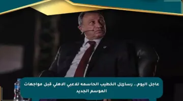 عاجل اليوم.. رسائل الخطيب الحاسمة للاعبي الأهلي قبل مواجهات الموسم الجديد